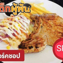 Pork chops steak พอร์คช็อป สเต็ก ไซส์ SPC