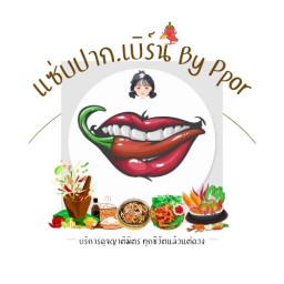 แซ่บปากเบิร์น By เตี๋ยวคั่วไก่ บ้านฉาง