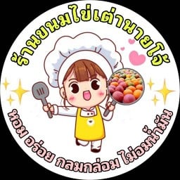 ร้านขนมไข่เต่านายโจ้ สาขาถนนสุขาอุปถัมภ์