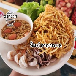 ส้มตำทอดทะเล