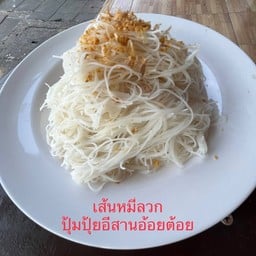 หมี่ลวกอีสาน