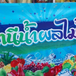 สถานีน้ำปั่น เทอดไทย33