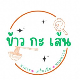 ข้าว กะ เส้น