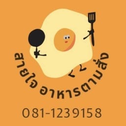 สายใจ168 อาหารตามสั่ง