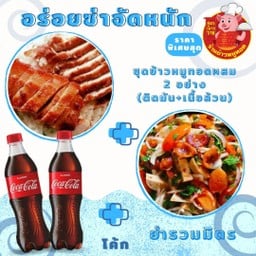 L.(อร่อยซ่ากับโค้ก) ชุดข้าวหมูทอดผสม 2 อย่าง(ติดมัน+เนื้อล้วน)+ยำรวมมิตร+โค้ก 2 ขวด