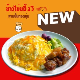 ข้าวไข่ขยี้ 3 วิ สามชั้นทอดนุ่ม