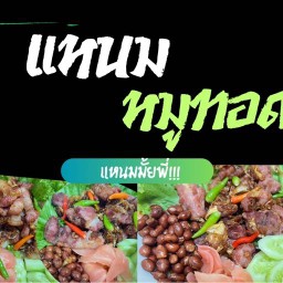 แหนมมั้ยพี่