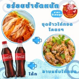 K.(อร่อยซ่ากับโค้ก) ชุดข้าวไก่ทอดโคตรพิเศษสุดๆ+ลาบแซ่บไก่ทอด+โค้ก 2 ขวด