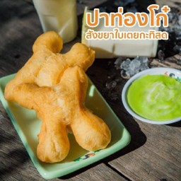 ปาท่องโก๋สังขยา ใบเตยกะทิสด