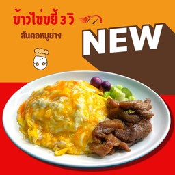ข้าวไข่ขยี้ 3 วิ สันคอหมูย่าง