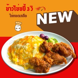 ข้าวไข่ขยี้ 3 วิ ไก่ทอดเกลือ