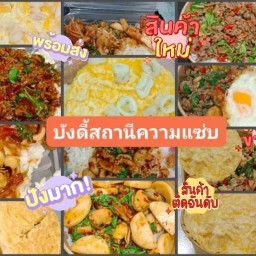 ยำ&ชาบู อมรทรัพย์ อยู่วิทยา18