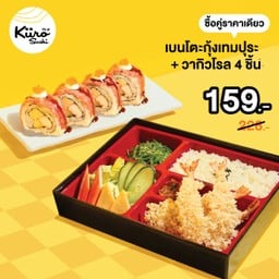 [PROMOTION] เบนโตะกุ้งเทมปุระ + วากิวโรล