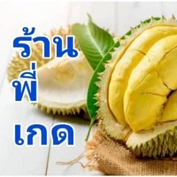 ทุเรียนพร้อมส่ง พี่เกด