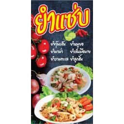 ยำขนมจีน ปลาทู เมืองทอง T1