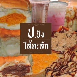 หมี่คลุก ปังปิ้ง นมสด(นวลจันทร์) นวลจันทร์