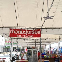 ร้านข้าวต้มรุ่งเรืองสุขาภิบาล2 Khawtomrungreang Sukapeban2