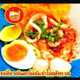 ก๋วยเตี๋ยวต้มยำไข่ #สาขา๒ (ร้านมะตูม) ต้นตำรับเตี๋ยวต้มยำไข่ สาขา๒