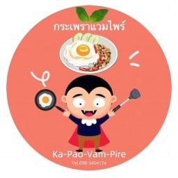 กะเพราแวมไพร์ By ครัวหน้าบ้าน เลคไซด์ ซ.1/6 นวนคร