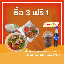 {3 ฟรี 1} เล้งแซ่บ + หมูยอทอด + ข้าวสวย ฟรี เป๊ปซี่ถัง 1 ชุด