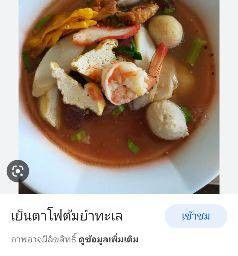 เกาเหลาเย็นตาโฟต้มยำ