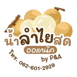 น้ำลำไยสดP&A