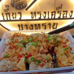 เกี๊ยวทรงเครื่องบางทราย สาขาอรัญประเทศ