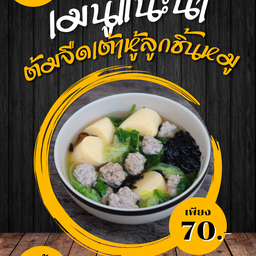 แกงจืดเต้าหู้หมูสับ