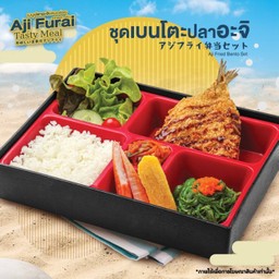 ชุดเบนโตะปลาอะจิ