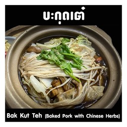 [อร่อยซ่ากับโค๊ก]SETบะกุดเต๋ + coke