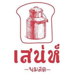 เสน่ห์ นมสด ร้อยเอ็ด