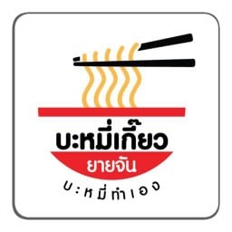 บะหมี่เกี๊ยวยายจัน (เส้นบะหมี่ทำเอง) สาขาศรีราชา