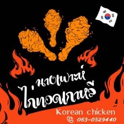 นางเฟาะห์ไก่ทอดเกาหลี