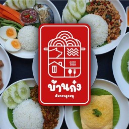 บ้านก๋ง (เจ้าเก่ากระบี่) ศรีบำเพ็ญ