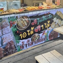 ชาบู ชาบู น้ำดำ เสียบไม้ ตลาดปากซอย