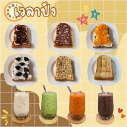 เวลาปัง (ปังปิ้งเนยสด แซนด์วิช&เครื่องดื่ม)