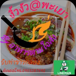 งิ้วงัว @ พะเยา By อาหารตามใจสั่ง