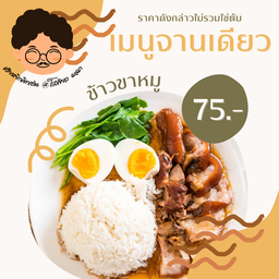 ข้าวขาหมู