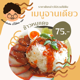 ข้าวหมูแดง