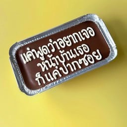 Babycakes กรุงเทพมหานคร