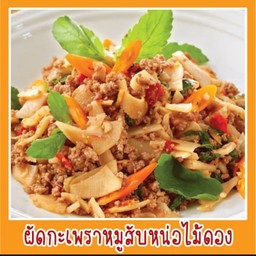 กระเพราหมูสับหน่อไม้ดองราดข้าว