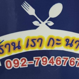 ร้านเรากะนาย -