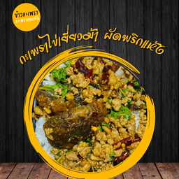 ข้าวผัดกะเพรา ไข่เยี่ยวม้า ผัดพริกแห้ง