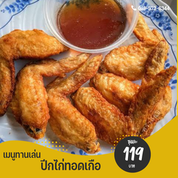 ปีกไก่ทอดเกลือ