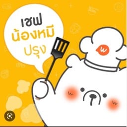 กะเพราโบราณหมีปรุง มมส มมส
