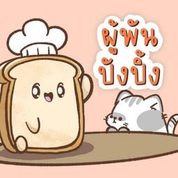 ผู้พันปังปิ้ง Pupan PangPing