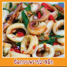 ผัดกระเพราปลาหมึก..เป็นกับข้าว
