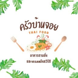 ครัวบ้านจอย&vegan