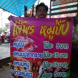 เจ๊พร หมูปิ้ง หน้าเซเว่นทางเข้าหมูบ้านเดอะคอนเน็ค ท้ายซอยกิ่งแก้ว37