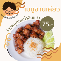 ข้าวหมูทอดน้ำจิ้มแจ่ว